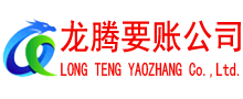 京山龙腾收债公司